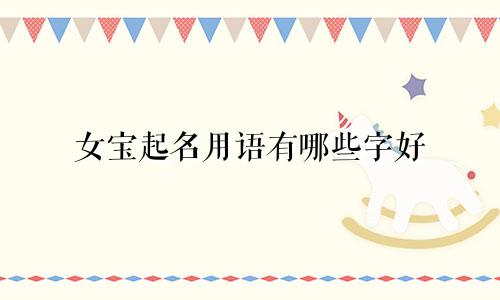 女宝起名用语有哪些字好