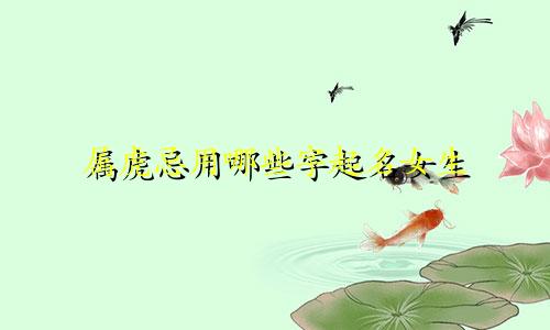 属虎忌用哪些字起名女生