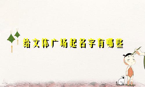 新生儿起名成语有哪些好听