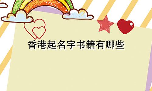 香港起名字书籍有哪些
