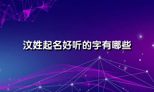 汶姓起名好听的字有哪些