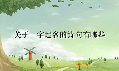 关于璟字起名的诗句有哪些