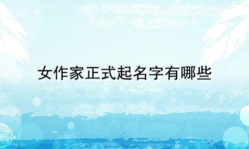 女作家正式起名字有哪些