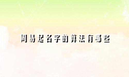 周易起名字的算法有哪些