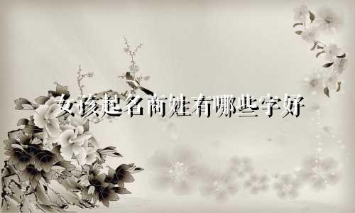 女孩起名商姓有哪些字好