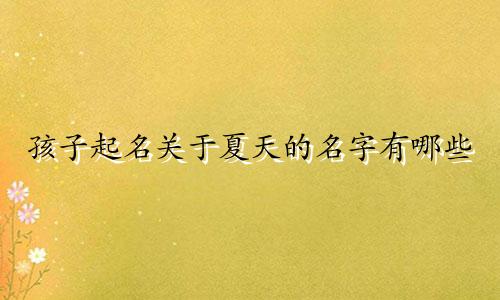 孩子起名关于夏天的名字有哪些