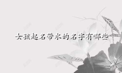 女孩起名带水的名字有哪些