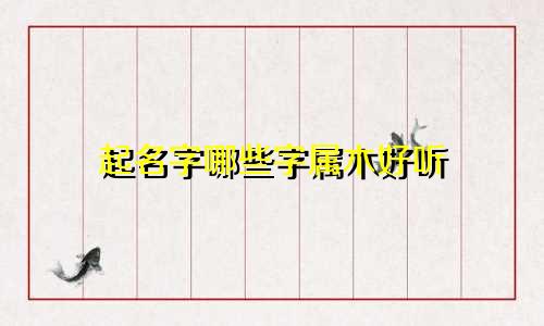 起名字哪些字属木好听