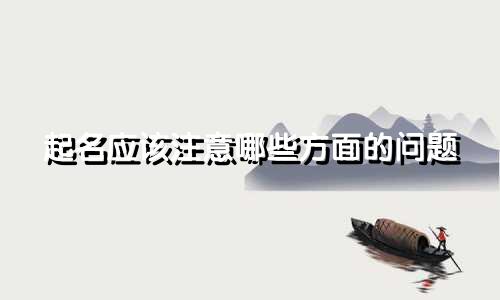 起名应该注意哪些方面的问题