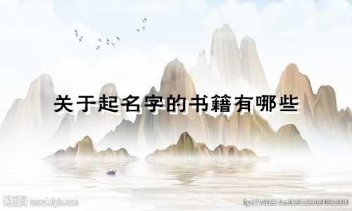 关于起名字的书籍有哪些