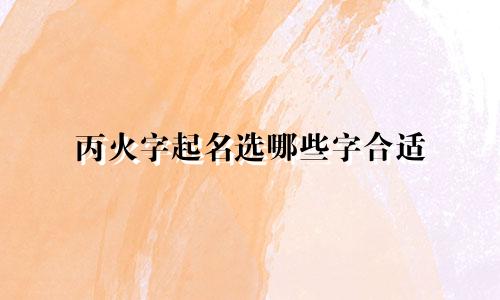 丙火字起名选哪些字合适