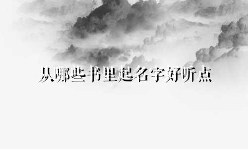从哪些书里起名字好听点
