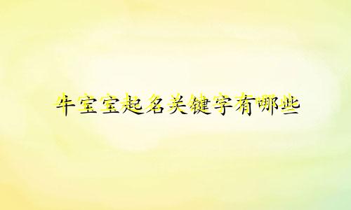 牛宝宝起名关键字有哪些