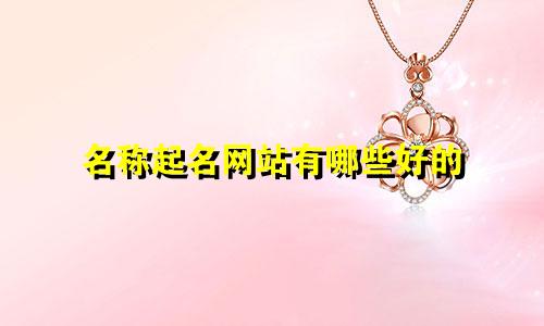 名称起名网站有哪些好的