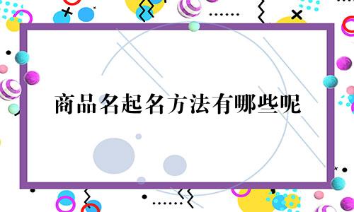 商品名起名方法有哪些呢