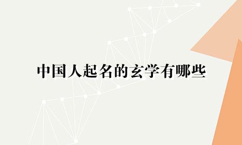 中国人起名的玄学有哪些