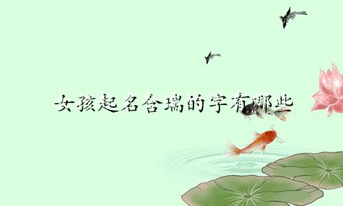 女孩起名含瑞的字有哪些