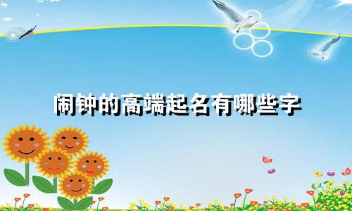 闹钟的高端起名有哪些字