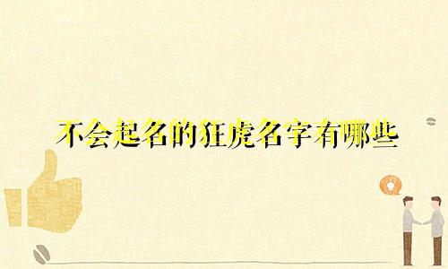 不会起名的狂虎名字有哪些