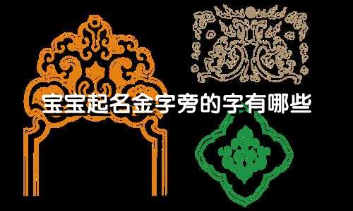 宝宝起名金字旁的字有哪些