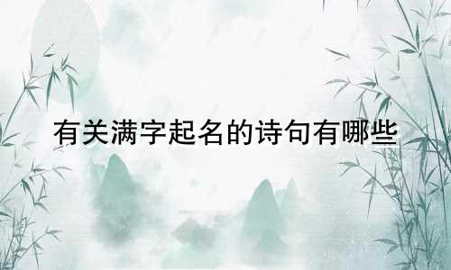 有关满字起名的诗句有哪些