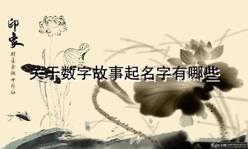 关于数字故事起名字有哪些