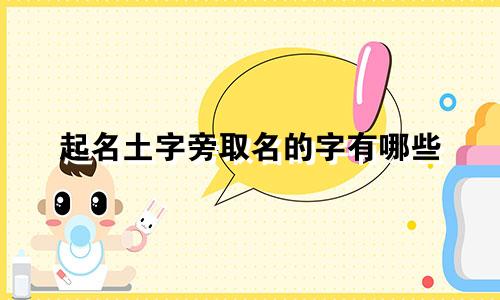 起名土字旁取名的字有哪些