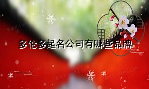 多伦多起名公司有哪些品牌