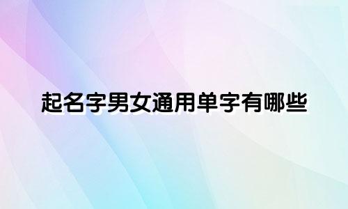 起名字男女通用单字有哪些