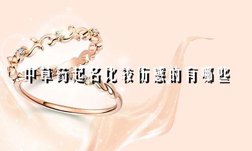 中草药起名比较伤感的有哪些
