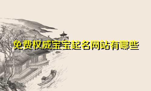 免费权威宝宝起名网站有哪些