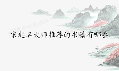 宋起名大师推荐的书籍有哪些
