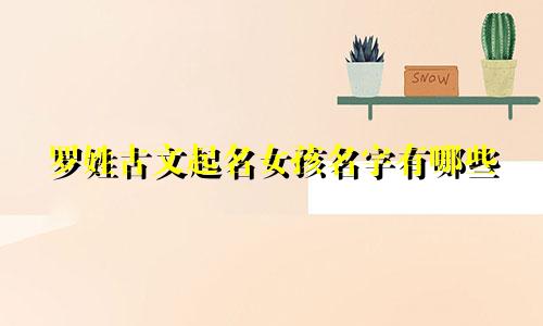 罗姓古文起名女孩名字有哪些