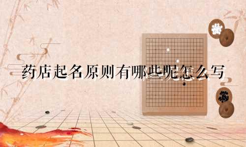 药店起名原则有哪些呢怎么写