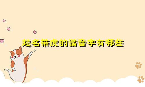 起名带虎的谐音字有哪些
