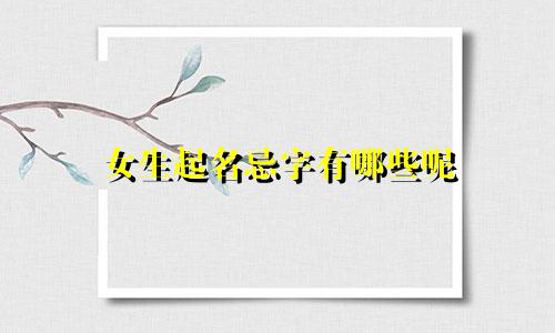 女生起名忌字有哪些呢