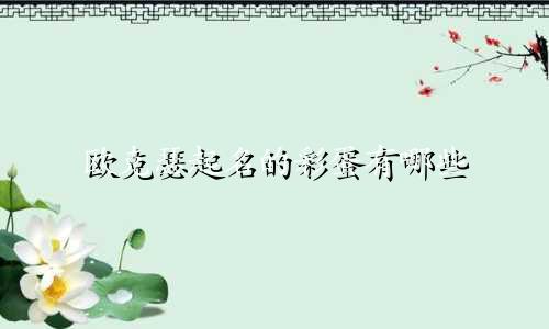 欧克瑟起名的彩蛋有哪些
