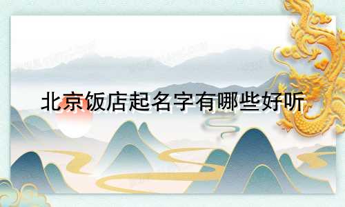 北京饭店起名字有哪些好听