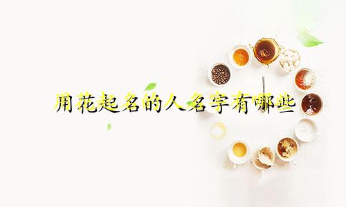 用花起名的人名字有哪些
