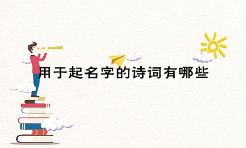 用于起名字的诗词有哪些