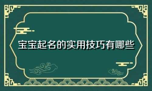 宝宝起名的实用技巧有哪些