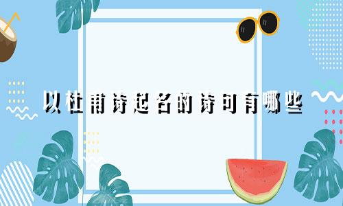 以杜甫诗起名的诗句有哪些