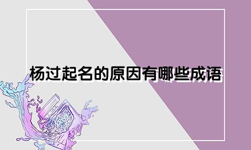 杨过起名的原因有哪些成语