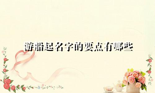游船起名字的要点有哪些
