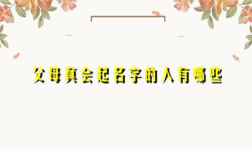 父母真会起名字的人有哪些