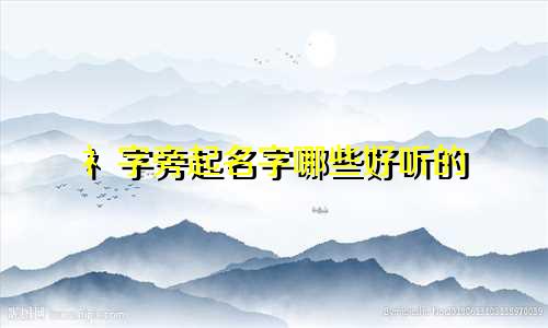 礻字旁起名字哪些好听的