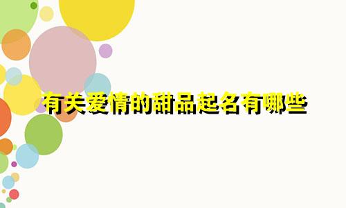 有关爱情的甜品起名有哪些