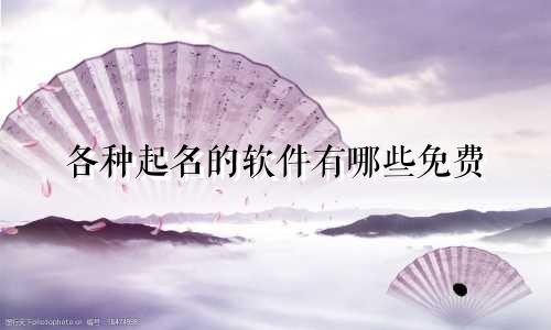 各种起名的软件有哪些免费