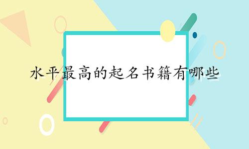 水平最高的起名书籍有哪些