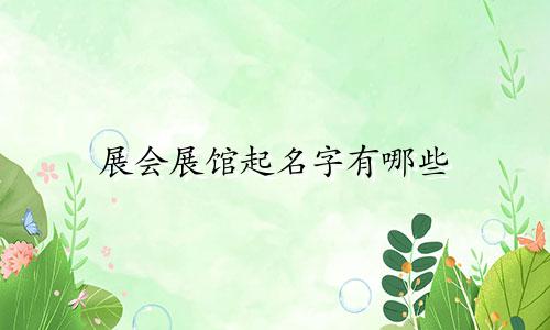 展会展馆起名字有哪些